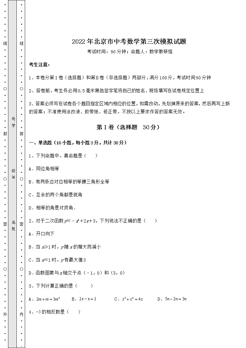 【高频真题解析】2022年北京市中考数学第三次模拟试题（精选）01