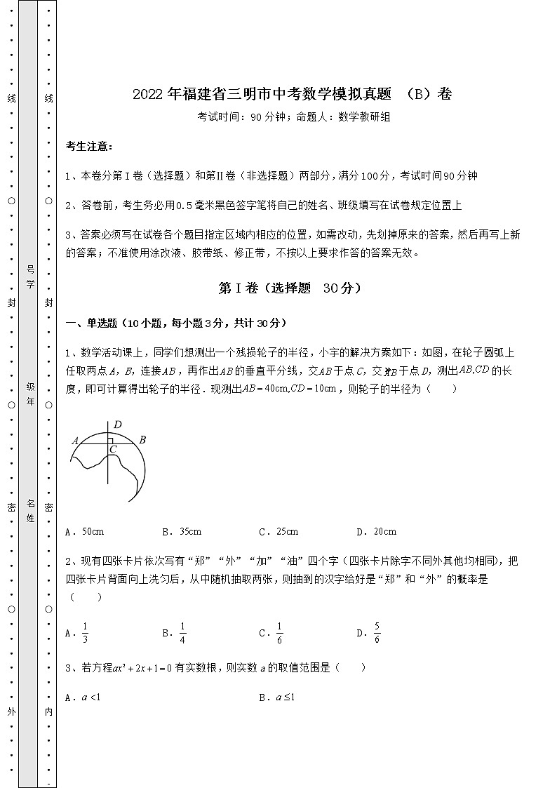 【高频真题解析】2022年福建省三明市中考数学模拟真题 （B）卷（含答案及解析）第1页