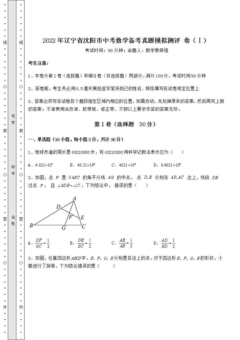 [中考专题]2022年辽宁省沈阳市中考数学备考真题模拟测评 卷（Ⅰ）（精选）第1页