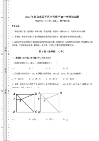 【高频真题解析】2022年北京市昌平区中考数学第一次模拟试题（含答案详解）