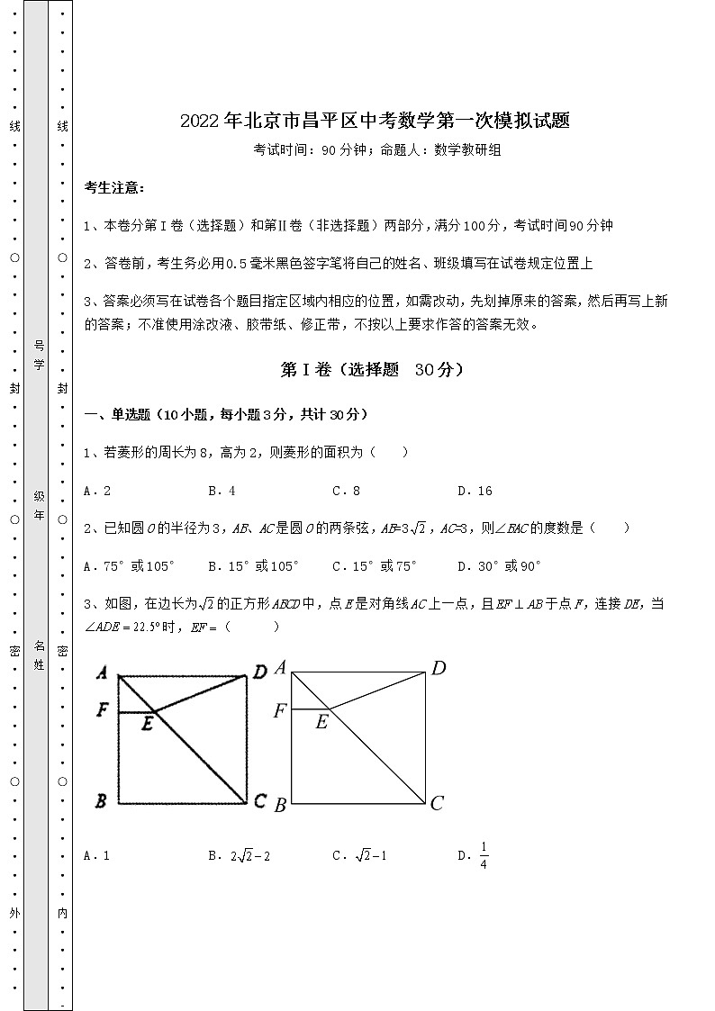 【高频真题解析】2022年北京市昌平区中考数学第一次模拟试题（含答案详解）第1页