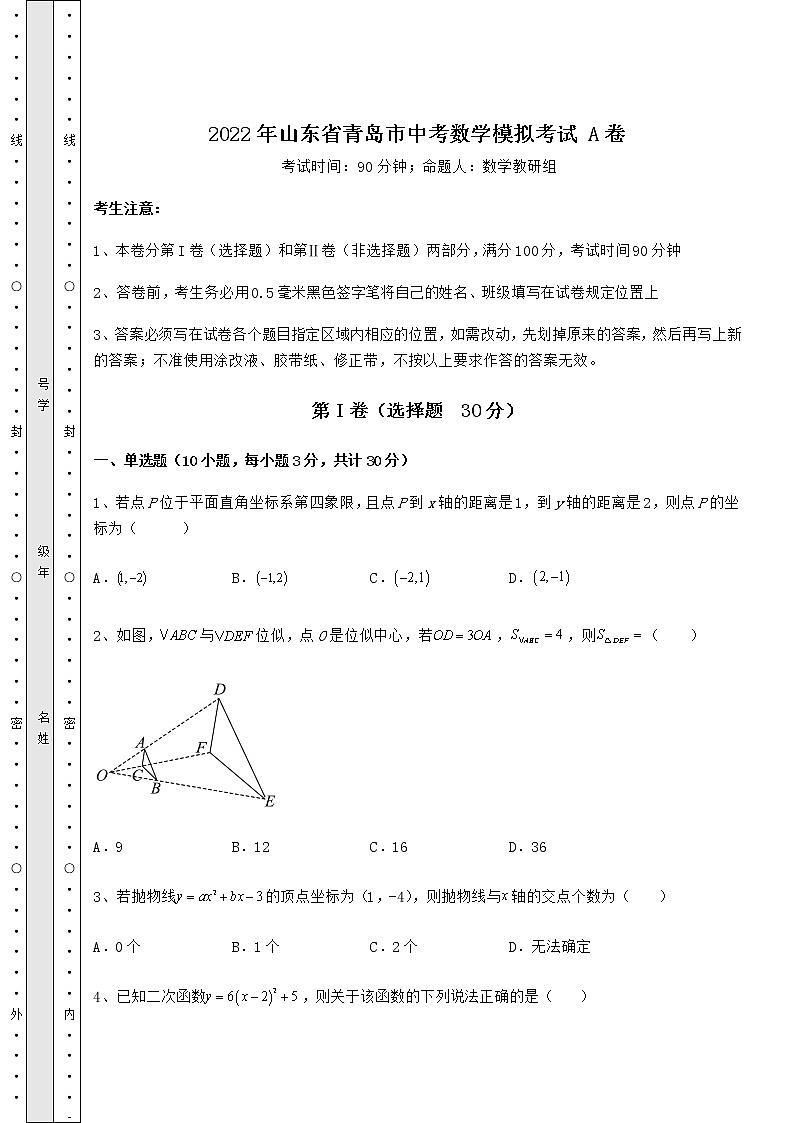 [中考专题]2022年山东省青岛市中考数学模拟考试 A卷（含答案及详解）01