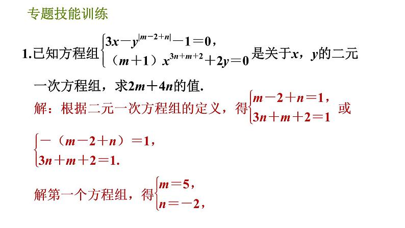 华师版七年级下册数学 第7章 专题技能训练(三)  训练1　运用定义法列方程组求字母或式子的值 习题课件03