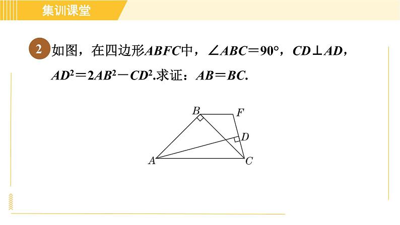 北师版八年级下册数学 第1章 集训课堂 练素养 勾股定理解题的十种常见题型 习题课件第6页