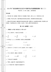 【高频真题解析】2022年广东省深圳市宝安区中考数学备考真题模拟测评 卷（Ⅰ）（含答案详解）