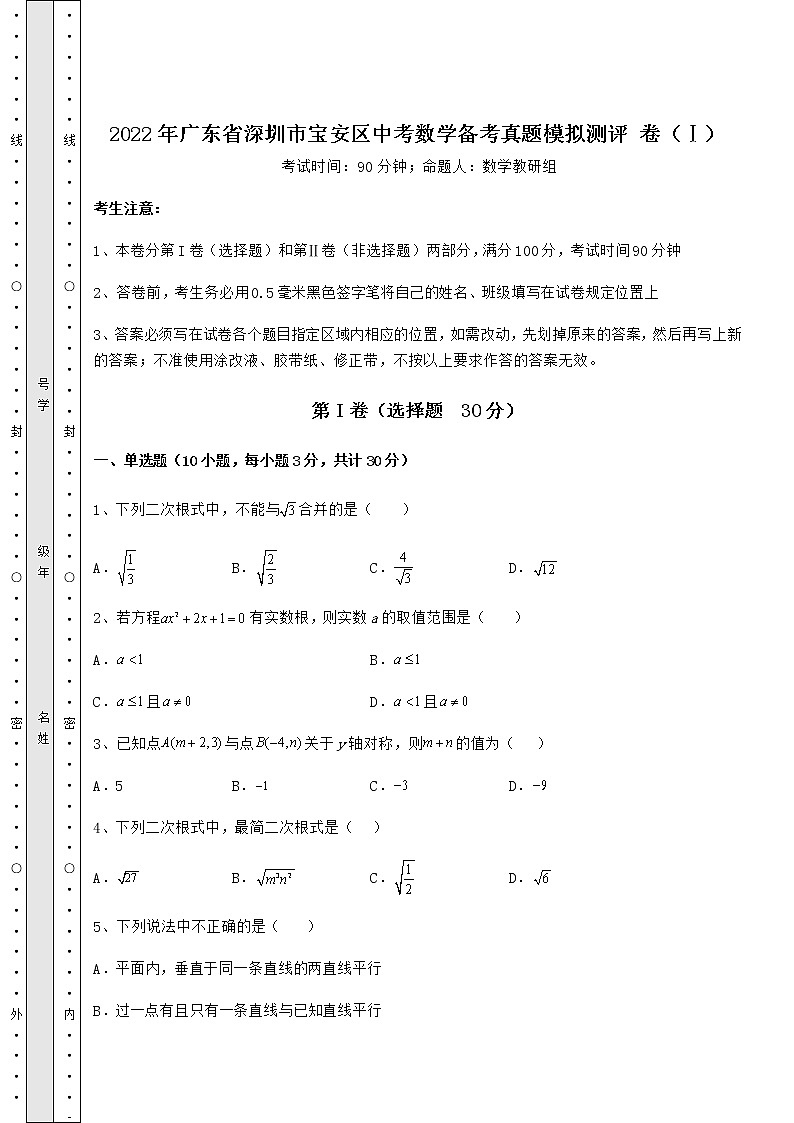【高频真题解析】2022年广东省深圳市宝安区中考数学备考真题模拟测评 卷（Ⅰ）（含答案详解）01