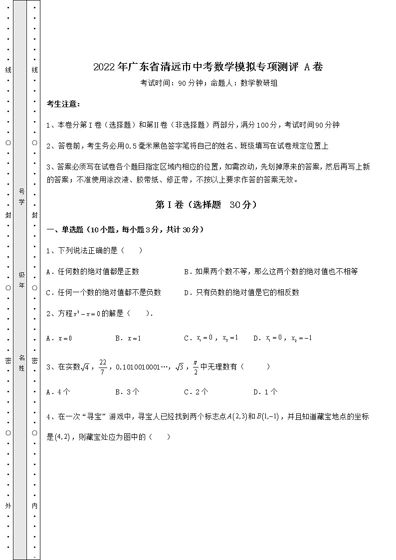 【高频真题解析】2022年广东省清远市中考数学模拟专项测评 A卷（含答案详解）01