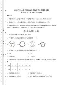 [中考专题]2022年河北省平顶山市中考数学第二次模拟试题（含答案解析）