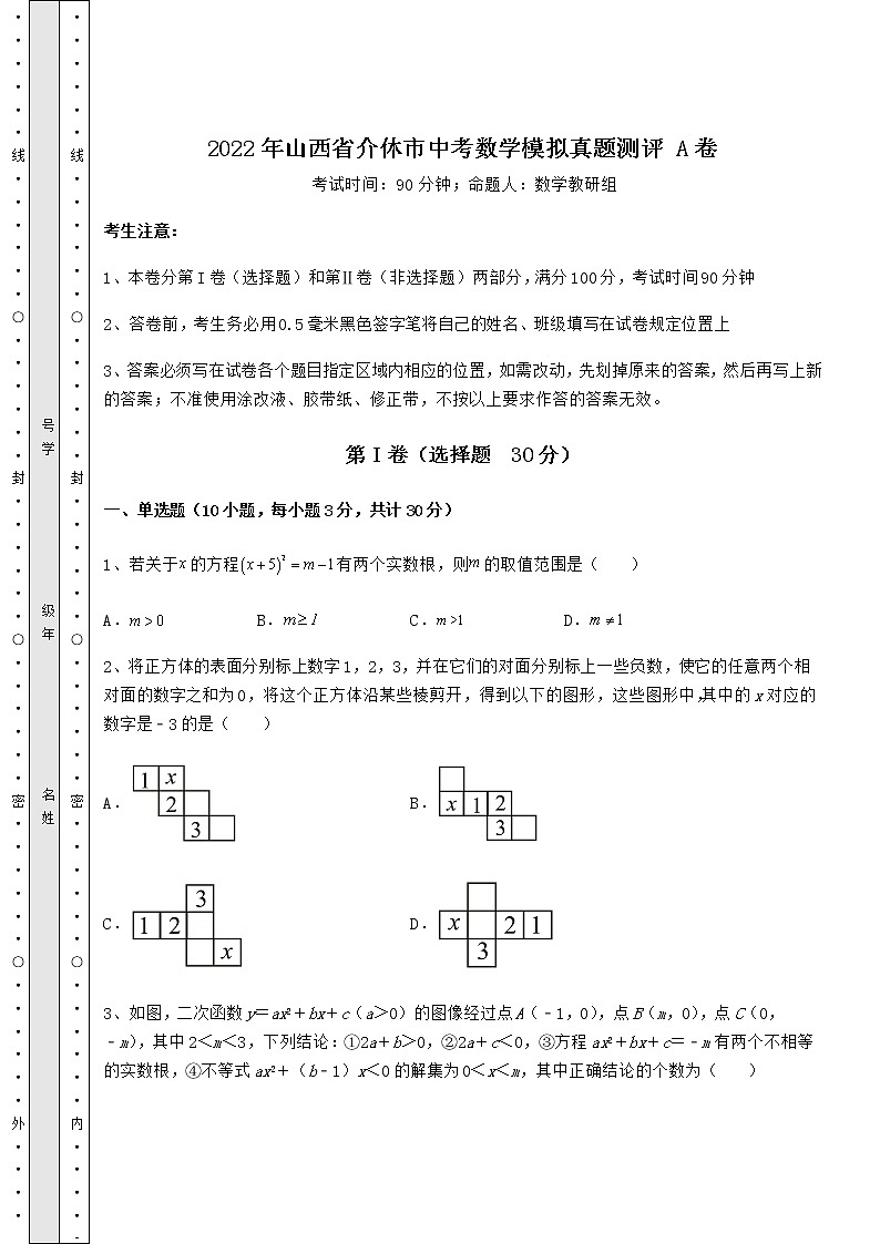 [中考专题]2022年山西省介休市中考数学模拟真题测评 A卷（含答案及解析）第1页