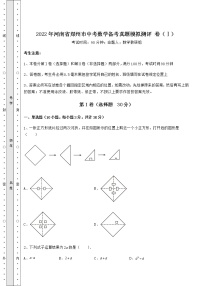 [中考专题]2022年河南省郑州市中考数学备考真题模拟测评 卷（Ⅰ）（含答案解析）