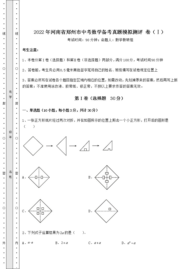 [中考专题]2022年河南省郑州市中考数学备考真题模拟测评 卷（Ⅰ）（含答案解析）第1页