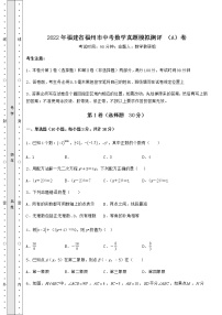 【高频真题解析】2022年福建省福州市中考数学真题模拟测评 （A）卷（含答案解析）