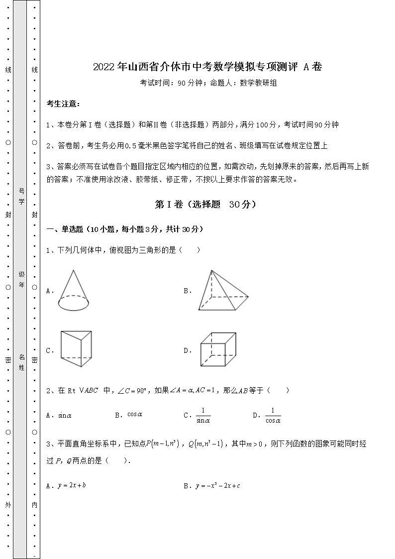 [中考专题]2022年山西省介休市中考数学模拟专项测评 A卷（含答案及解析）第1页