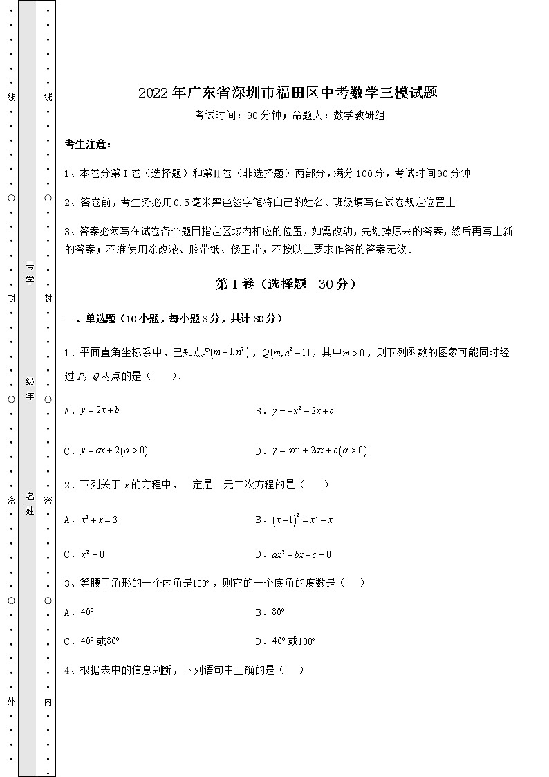 【高频真题解析】2022年广东省深圳市福田区中考数学三模试题（含答案及解析）第1页