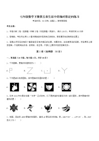 初中数学北师大版七年级下册第五章  生活中的轴对称综合与测试课后练习题