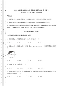 【高频真题解析】2022年河南省郑州市中考数学真题汇总 卷（Ⅱ）（含答案及解析）