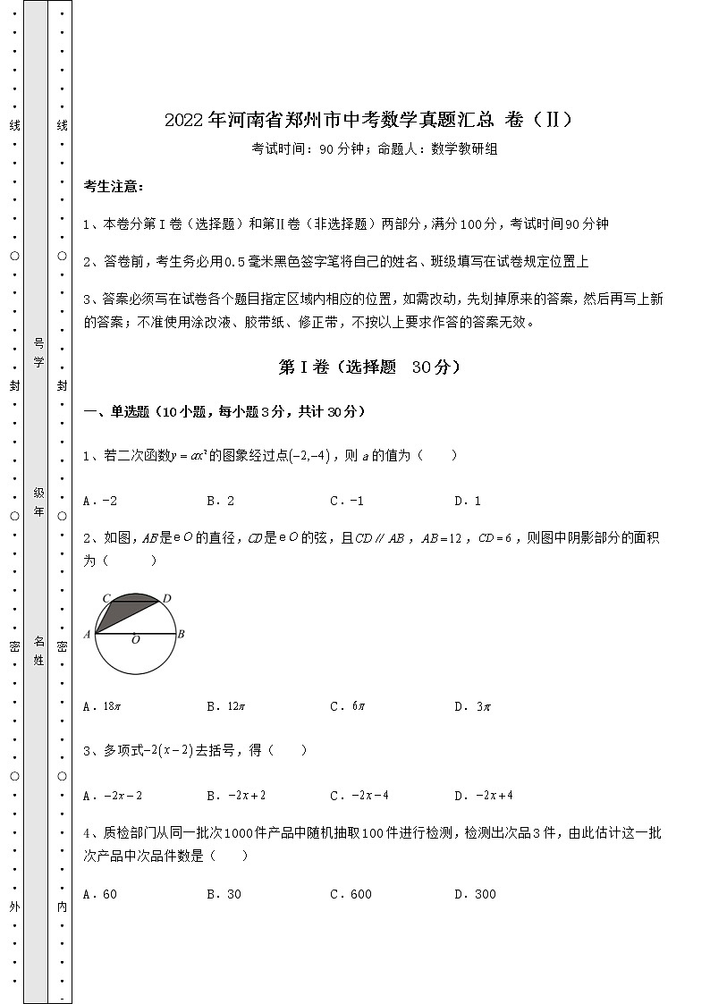 【高频真题解析】2022年河南省郑州市中考数学真题汇总 卷（Ⅱ）（含答案及解析）01