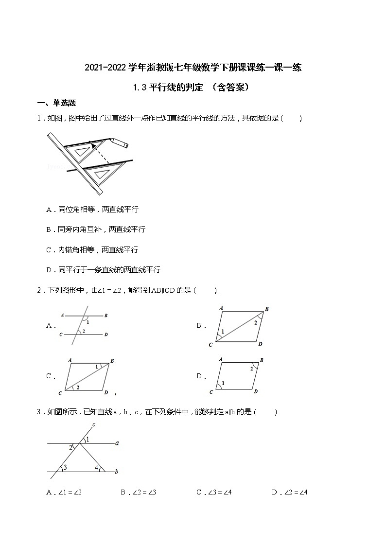 2021-2022学年浙教版七年级数学下册课课练一课一练1.3平行线的判定 （含答案）01