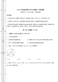 【高频真题解析】2022年河南省周口市中考数学一模试题（含详解）