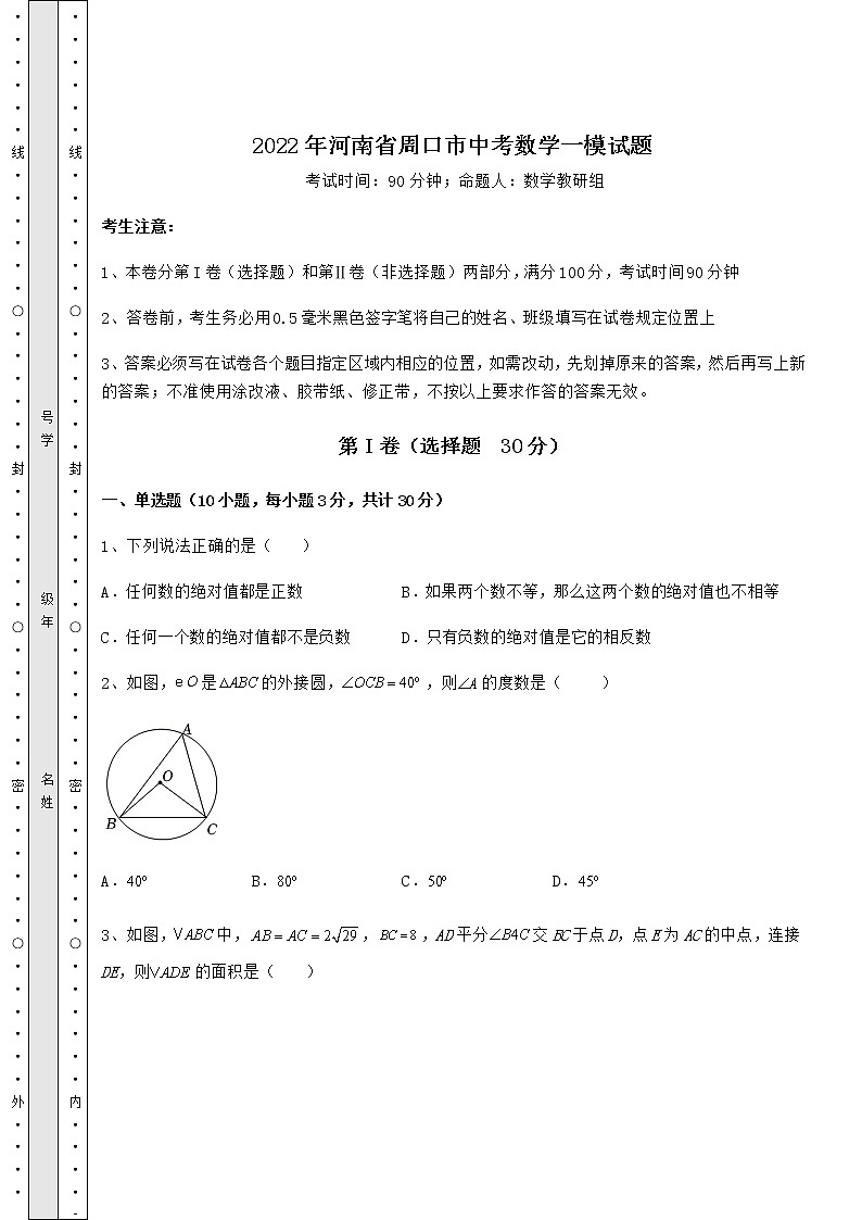 【高频真题解析】2022年河南省周口市中考数学一模试题（含详解）第1页