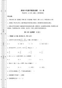 [中考专题]最新中考数学模拟真题 （B）卷（含答案详解）