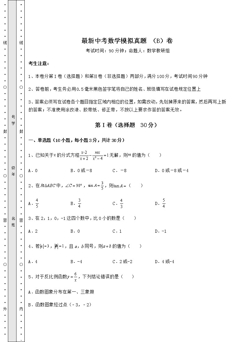 [中考专题]最新中考数学模拟真题 （B）卷（含答案详解）01