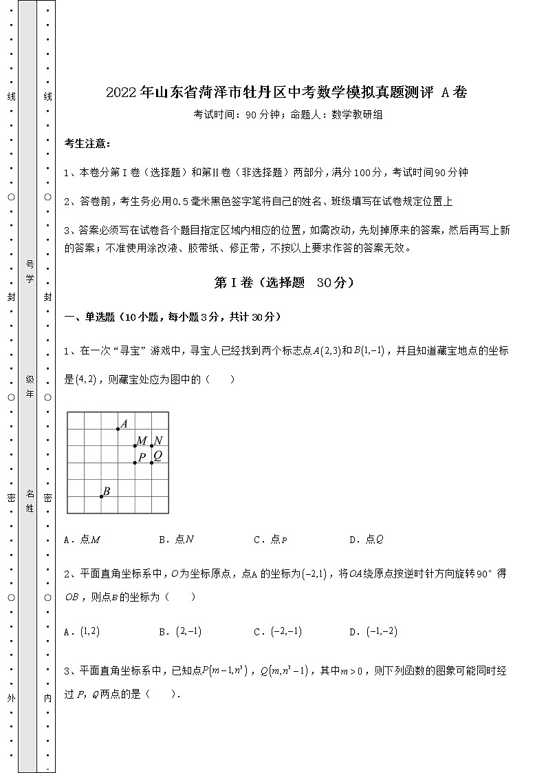 [中考专题]2022年山东省菏泽市牡丹区中考数学模拟真题测评 A卷（含答案及详解）第1页