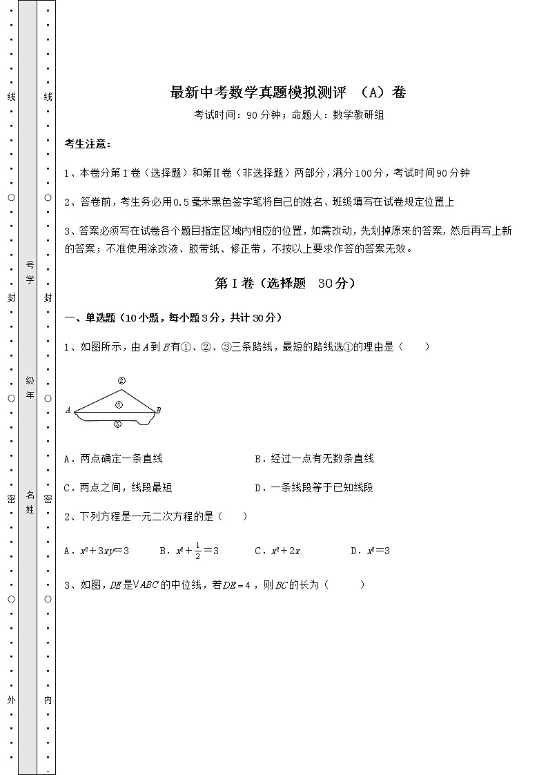[中考专题]最新中考数学真题模拟测评 （A）卷（含答案详解）第1页