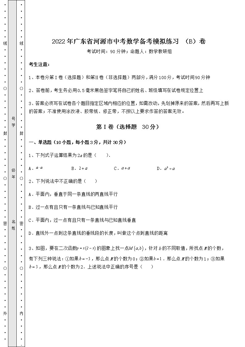 【高频真题解析】2022年广东省河源市中考数学备考模拟练习 （B）卷（含详解）第1页