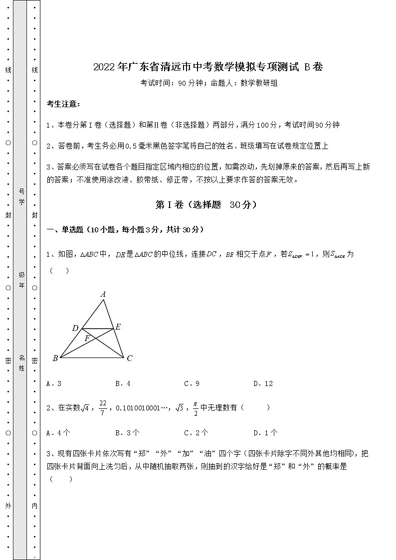 【高频真题解析】2022年广东省清远市中考数学模拟专项测试 B卷（含详解）01