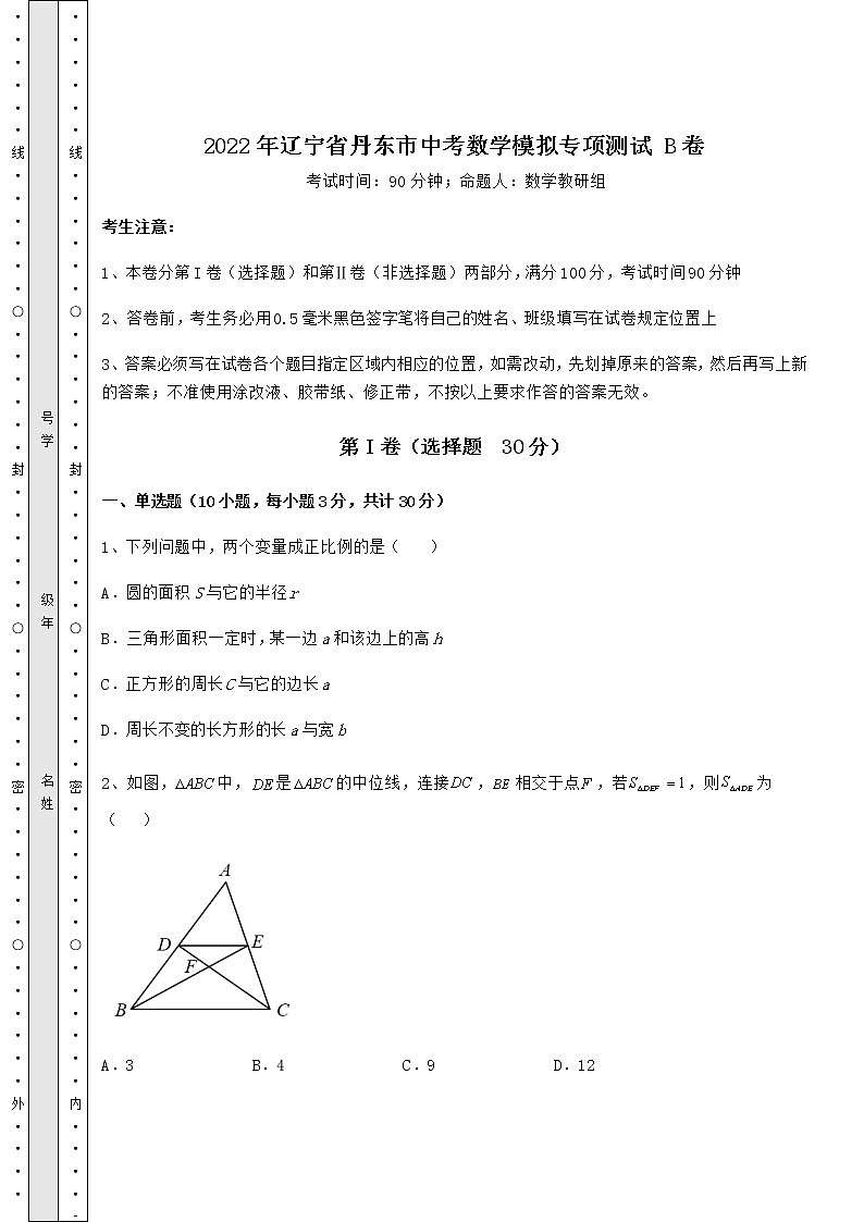 [中考专题]2022年辽宁省丹东市中考数学模拟专项测试 B卷（含答案及解析）第1页