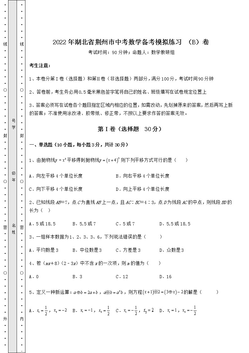 【高频真题解析】2022年湖北省荆州市中考数学备考模拟练习 （B）卷（精选）第1页