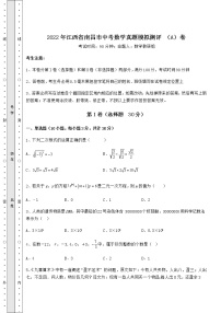 【高频真题解析】2022年江西省南昌市中考数学真题模拟测评 （A）卷（含答案详解）