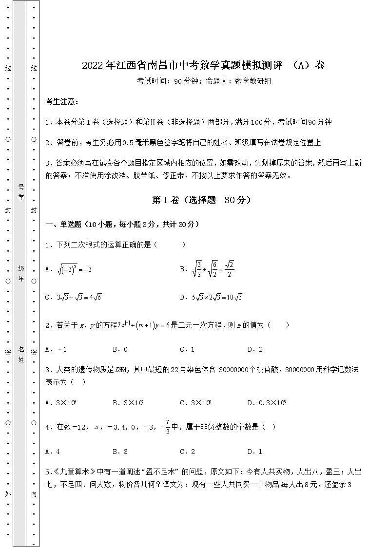 【高频真题解析】2022年江西省南昌市中考数学真题模拟测评 （A）卷（含答案详解）第1页
