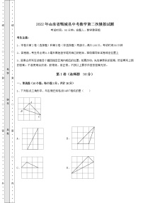 【高频真题解析】2022年山东省甄城县中考数学第二次模拟试题（含答案解析）