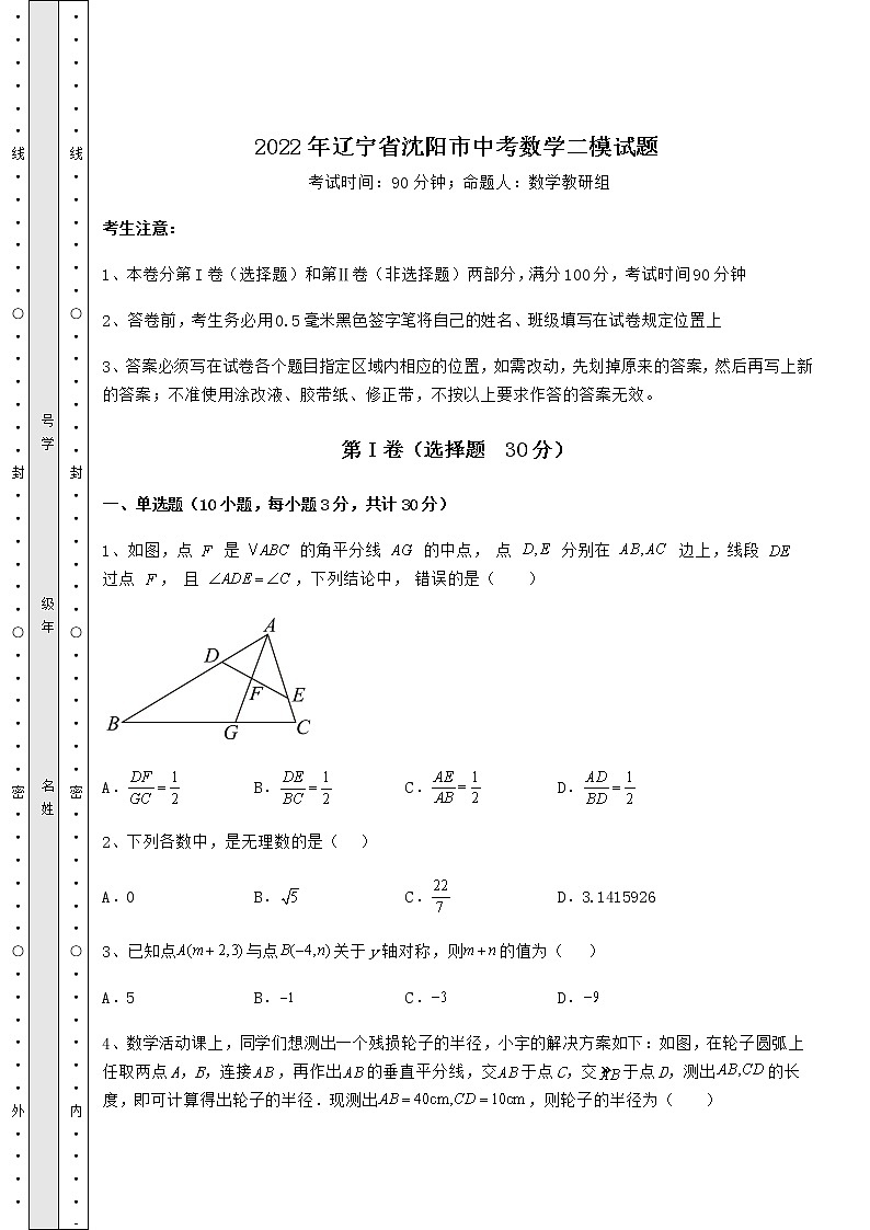 【高频真题解析】2022年辽宁省沈阳市中考数学二模试题（含答案解析）第1页