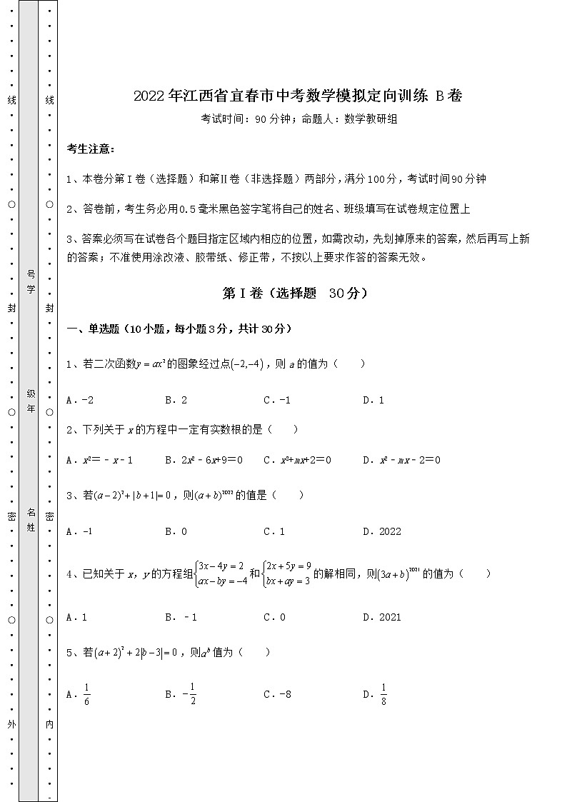 【高频真题解析】2022年江西省宜春市中考数学模拟定向训练 B卷（含答案及解析）01