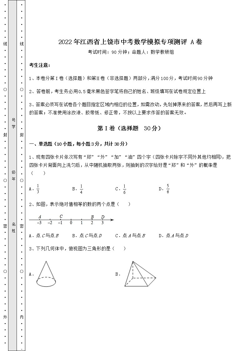 【高频真题解析】2022年江西省上饶市中考数学模拟专项测评 A卷（含答案及解析）第1页