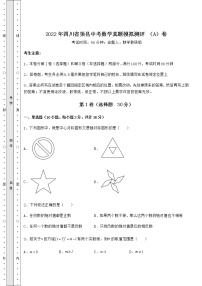 【高频真题解析】2022年四川省渠县中考数学真题模拟测评 （A）卷（含答案及详解）