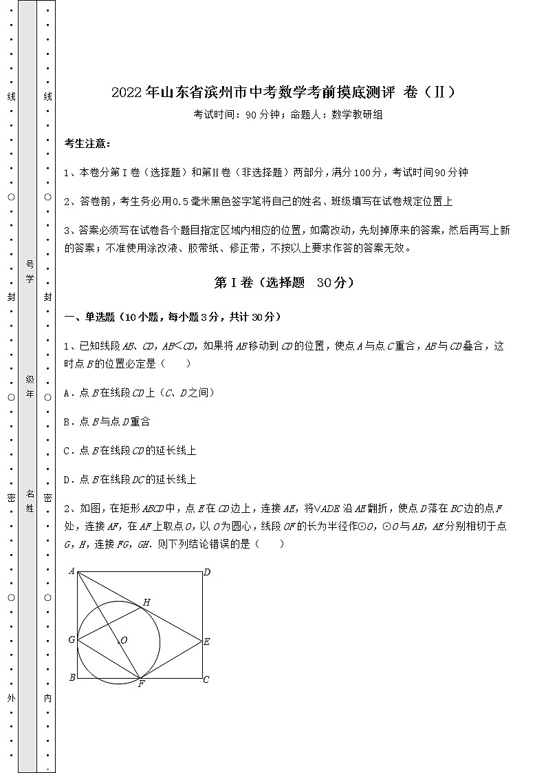 【高频真题解析】2022年山东省滨州市中考数学考前摸底测评 卷（Ⅱ）（含答案详解）第1页