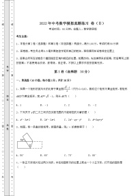 【高频真题解析】2022年中考数学模拟真题练习 卷（Ⅱ）（含答案解析）