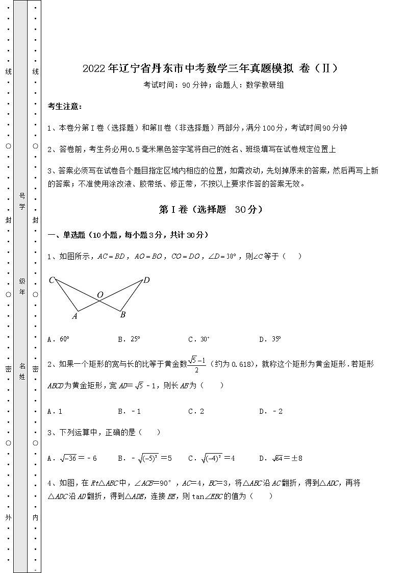 【高频真题解析】2022年辽宁省丹东市中考数学三年真题模拟 卷（Ⅱ）（含答案及解析）01