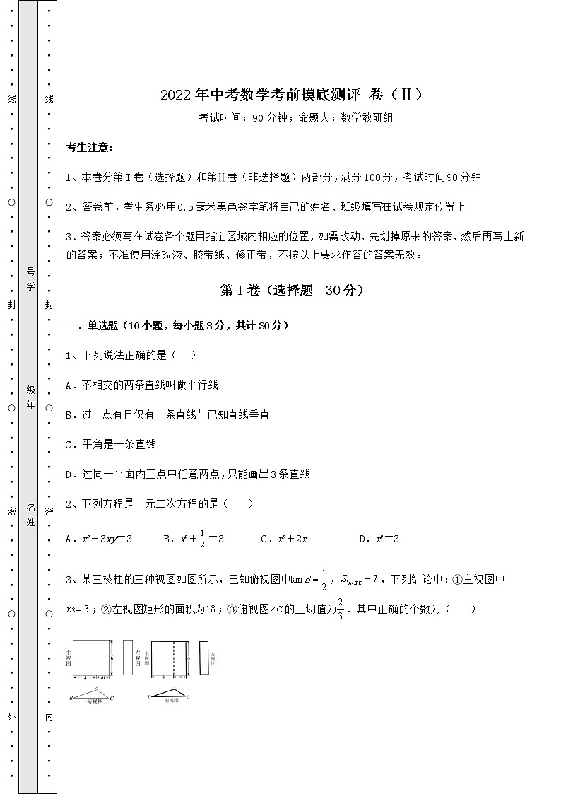 【高频真题解析】2022年中考数学考前摸底测评 卷（Ⅱ）（含答案详解）第1页