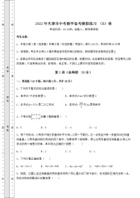 【高频真题解析】2022年天津市中考数学备考模拟练习 （B）卷（含答案解析）