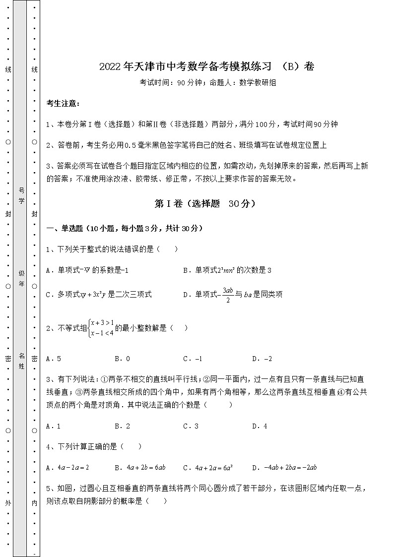 【高频真题解析】2022年天津市中考数学备考模拟练习 （B）卷（含答案解析）第1页