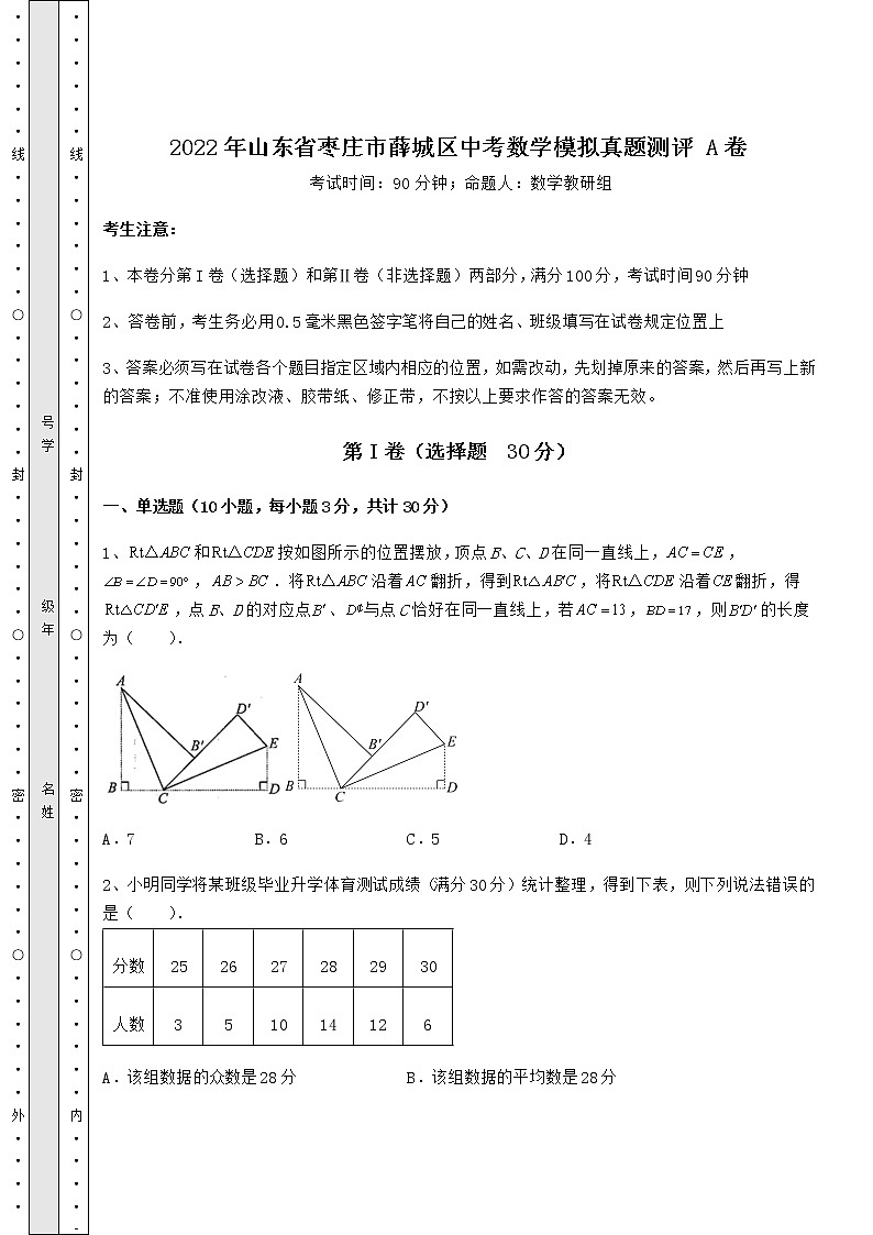 【高频真题解析】2022年山东省枣庄市薛城区中考数学模拟真题测评 A卷（含答案及详解）01
