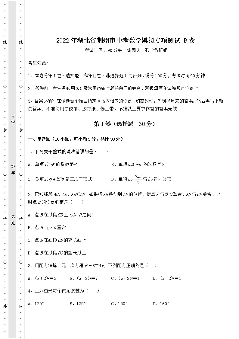 【高频真题解析】2022年湖北省荆州市中考数学模拟专项测试 B卷（含答案详解）01