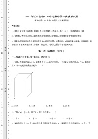 【高频真题解析】2022年辽宁省营口市中考数学第一次模拟试题（含详解）