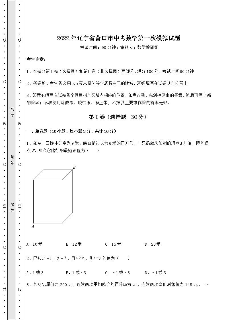 【高频真题解析】2022年辽宁省营口市中考数学第一次模拟试题（含详解）第1页