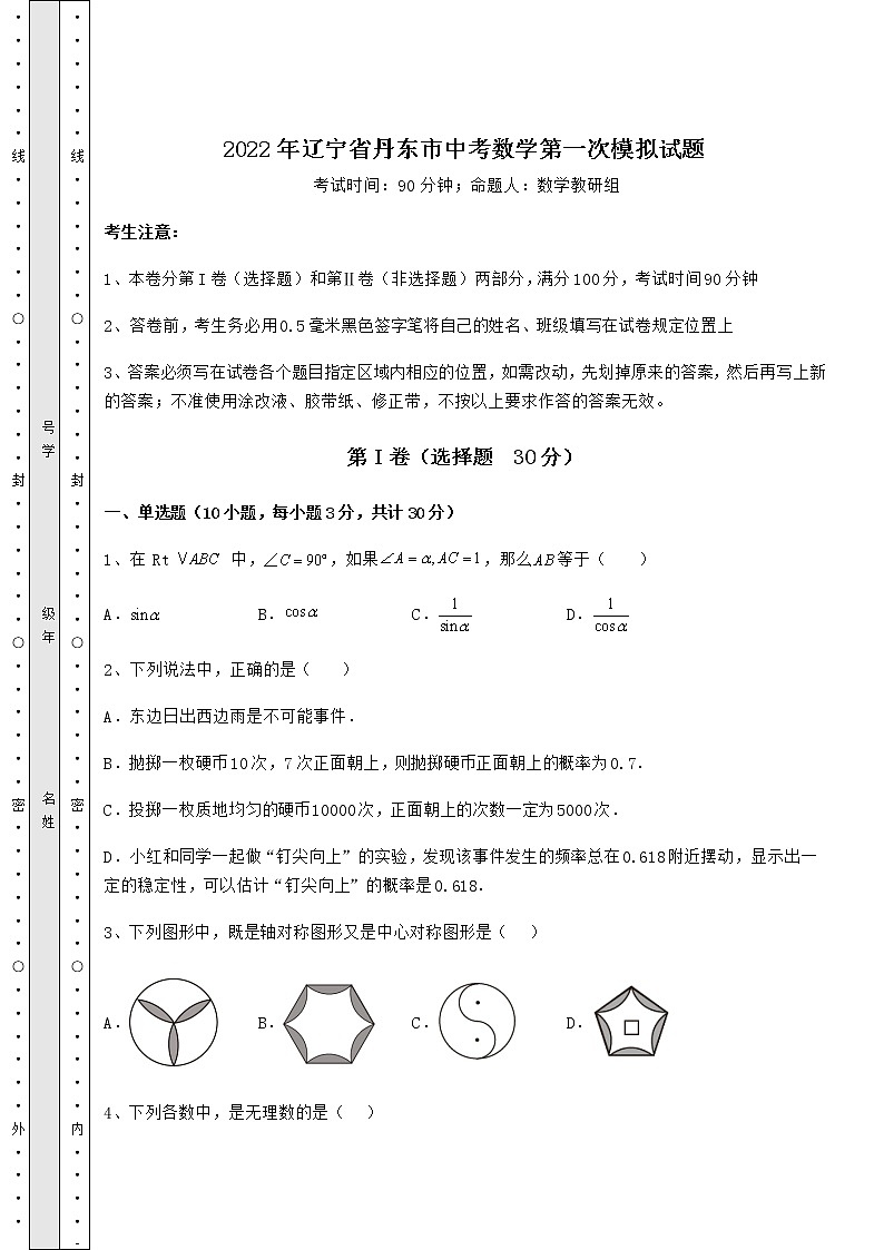 【高频真题解析】2022年辽宁省丹东市中考数学第一次模拟试题（精选）第1页